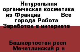 Натуральная органическая косметика из Франции BIOSEA - Все города Работа » Заработок в интернете   . Башкортостан респ.,Мечетлинский р-н